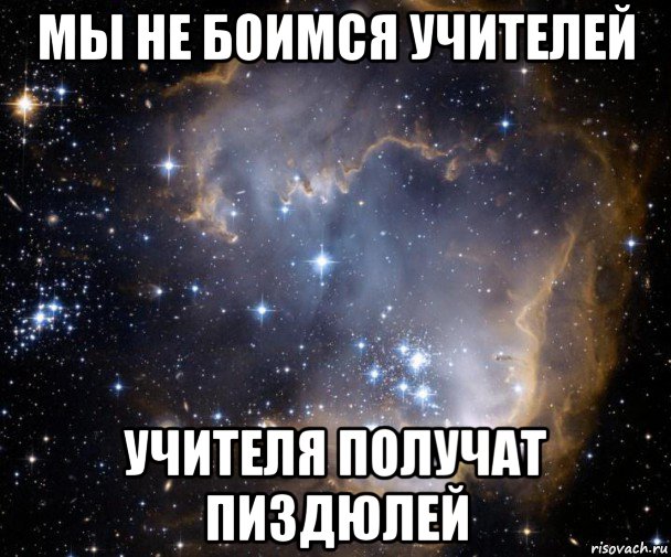 мы не боимся учителей учителя получат пиздюлей, Мем Космос