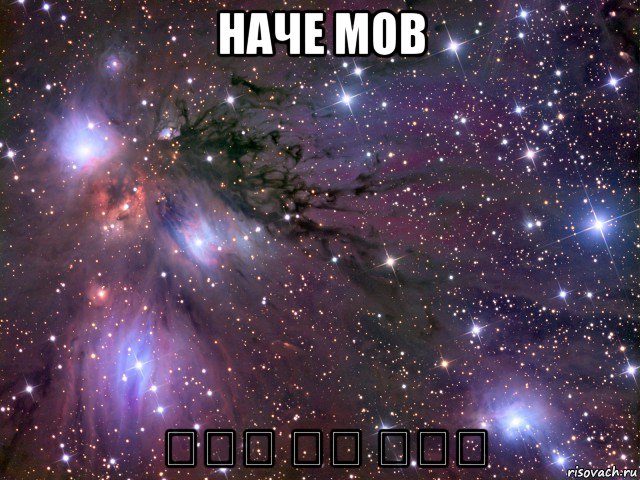 наче мов כמו زي مثل, Мем Космос