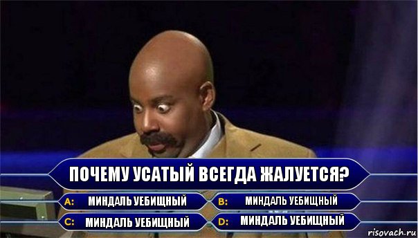 Почему усатый всегда жалуется? Миндаль уебищный Миндаль уебищный Миндаль уебищный Миндаль уебищный, Комикс      Кто хочет стать миллионером