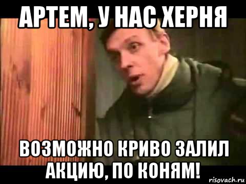 артем, у нас херня возможно криво залил акцию, по коням!, Мем Ларин по коням