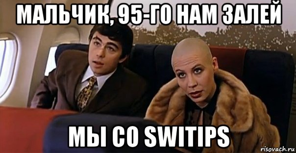 мальчик, 95-го нам залей мы со switips