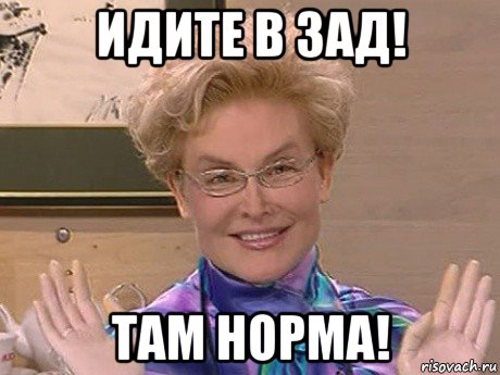 идите в зад! там норма!, Мем Елена Малышева