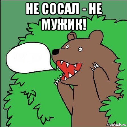 не сосал - не мужик! , Мем Медведь-шлюха