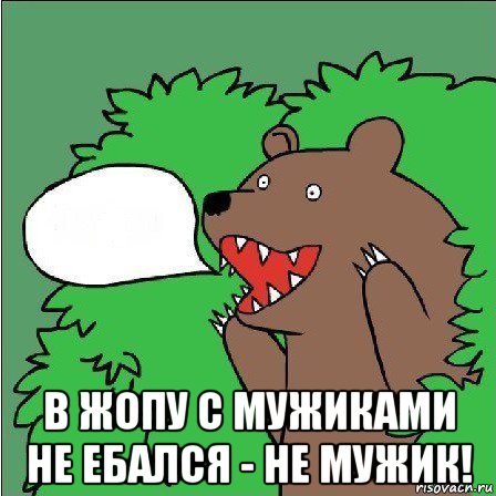  в жопу с мужиками не ебался - не мужик!