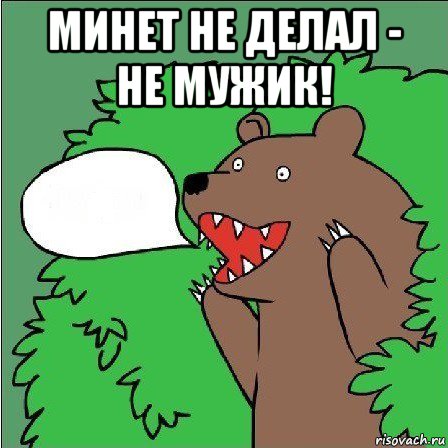 минет не делал - не мужик! , Мем Медведь-шлюха