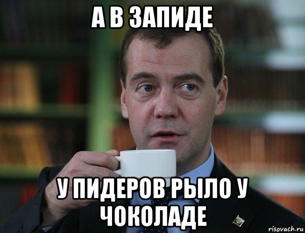 а в запиде у пидеров рыло у чоколаде, Мем Медведев спок бро