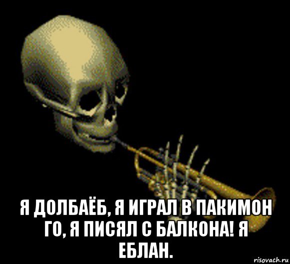  я долбаёб, я играл в пакимон го, я писял с балкона! я еблан., Мем Мистер дудец