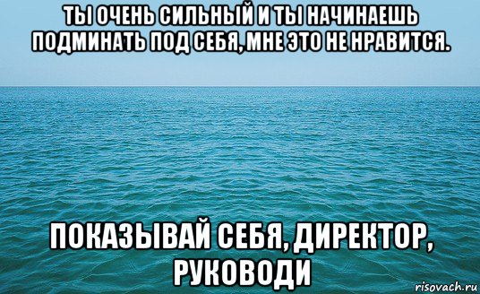 Подожди конечно. Море Мем. Я просто устала. Подминать.