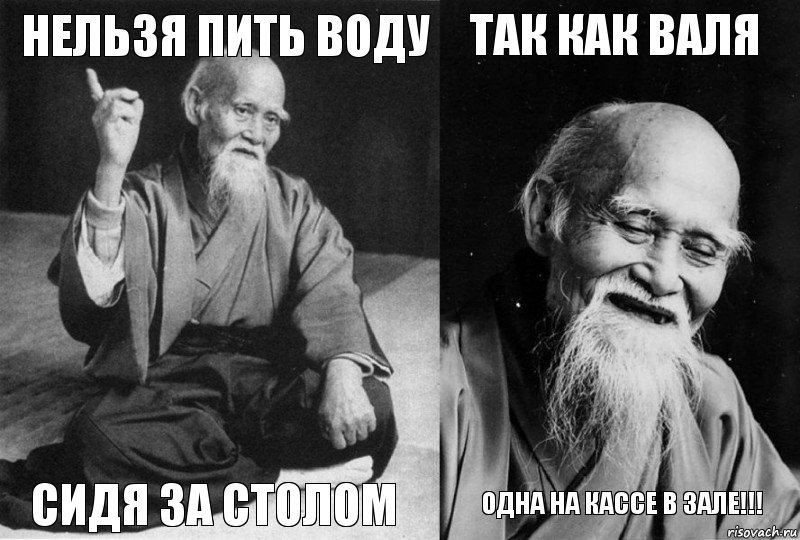 Нельзя пить воду Сидя за столом Так как Валя Одна на кассе в зале!!!