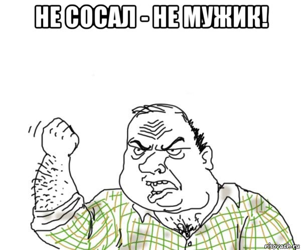 не сосал - не мужик! , Мем Мужик блеать