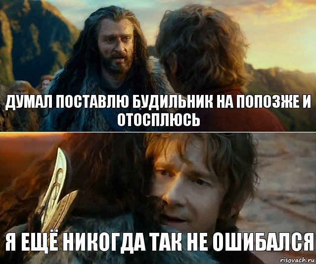 Думал поставлю будильник на попозже и отосплюсь Я ещё никогда так не ошибался