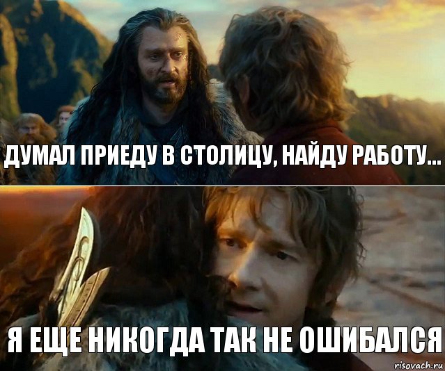 Думал приеду в столицу, найду работу... Я еще никогда так не ошибался, Комикс Я никогда еще так не ошибался