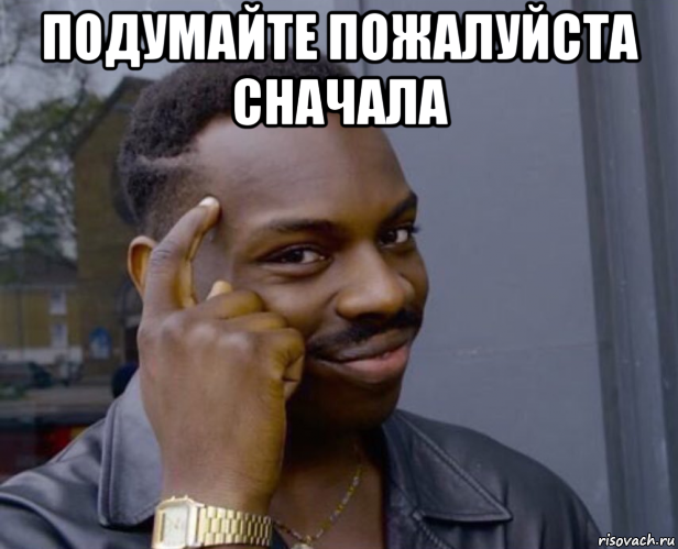 подумайте пожалуйста сначала , Мем Негр с пальцем у виска