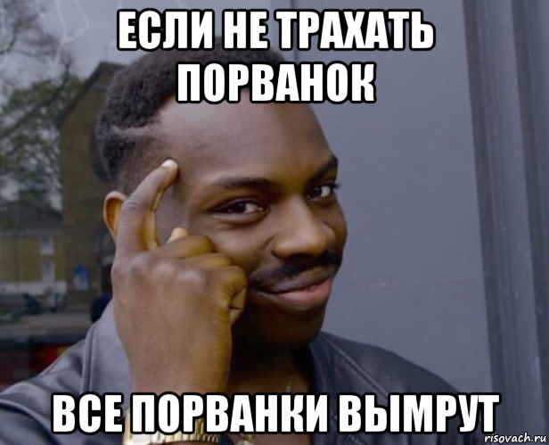 если не трахать порванок все порванки вымрут, Мем Негр с пальцем у виска