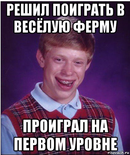 решил поиграть в весёлую ферму проиграл на первом уровне, Мем Неудачник Брайан