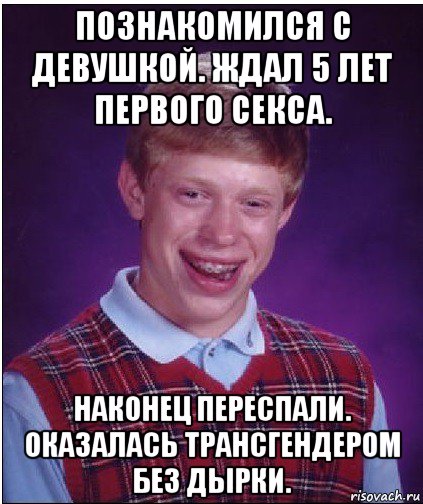 познакомился с девушкой. ждал 5 лет первого секса. наконец переспали. оказалась трансгендером без дырки., Мем Неудачник Брайан