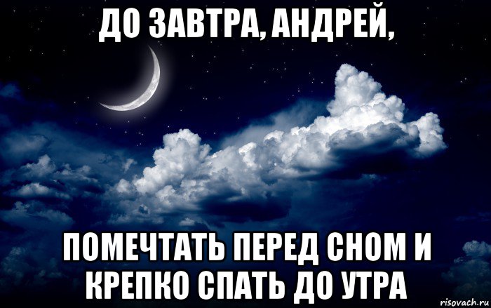 Мужик перед сном. Помечтать перед сном. Не забудь помечтать перед сном. Не забудь помечтать перед сном спокойной ночи. До завтра.