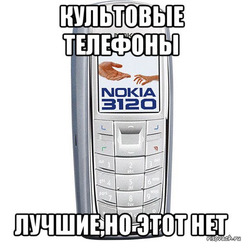 культовые телефоны лучшие,но этот нет, Мем Nokia