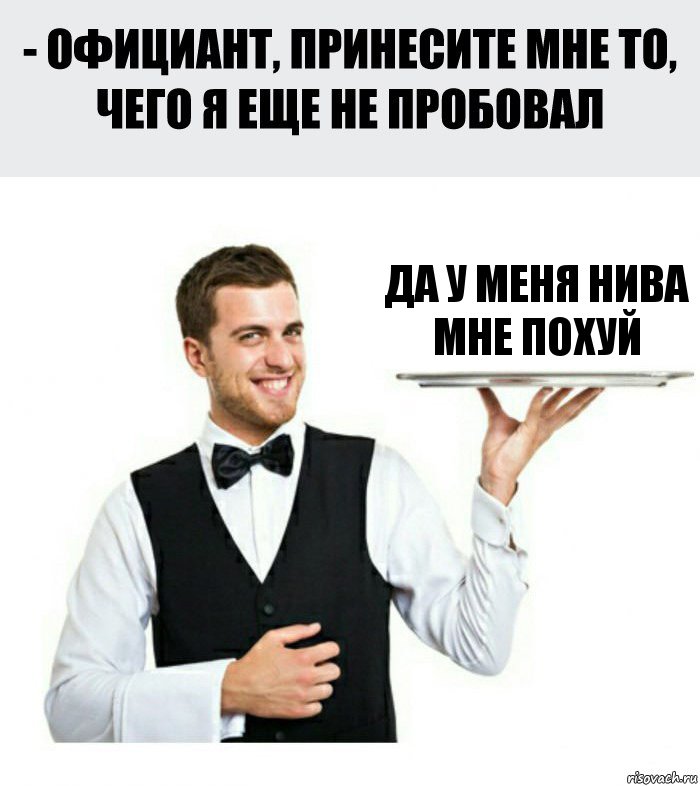 да у меня нива мне похуй, Комикс Официант