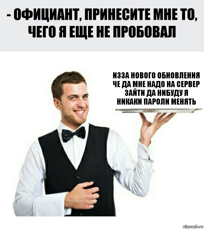 изза нового обновления че да мне надо на сервер зайти да нибуду я никаки пароли менять, Комикс Официант