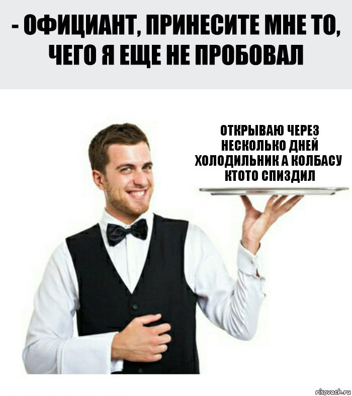 открываю через несколько дней холодильник а колбасу ктото спиздил, Комикс Официант