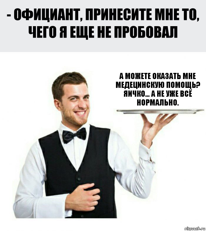 а можете оказать мне медецинскую помощь? Яичко... а не уже всё нормально., Комикс Официант