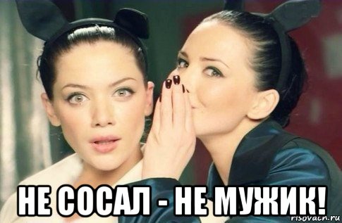  не сосал - не мужик!, Мем  Он