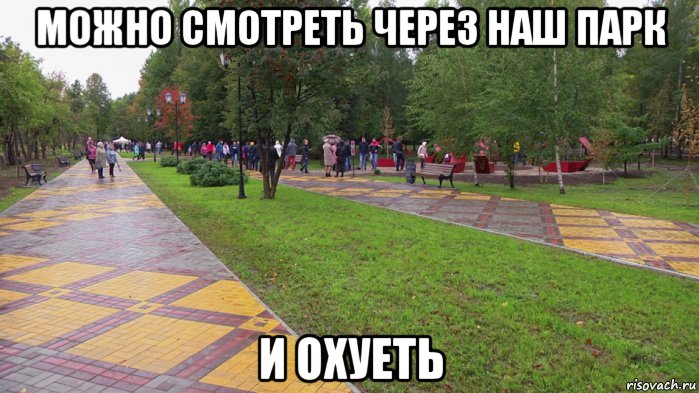 Парке мем. Парк полтинник Муром. Сквер Мем. Гуляет в парке Мем. Мемы про парк.