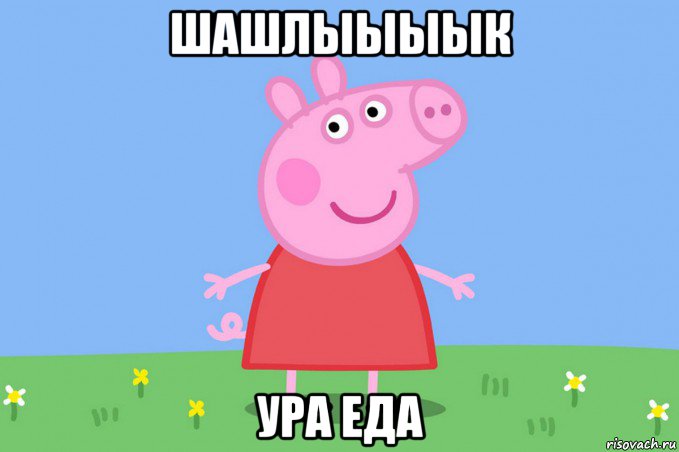 шашлыыыык ура еда, Мем Пеппа