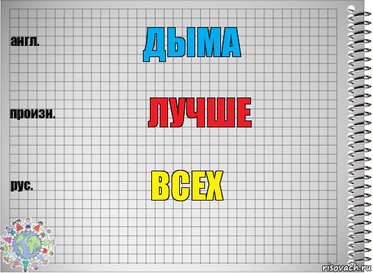 Дыма Лучше Всех, Комикс  Перевод с английского