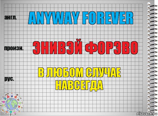 anyway forever энивэй форэво в любом случае навсегда, Комикс  Перевод с английского