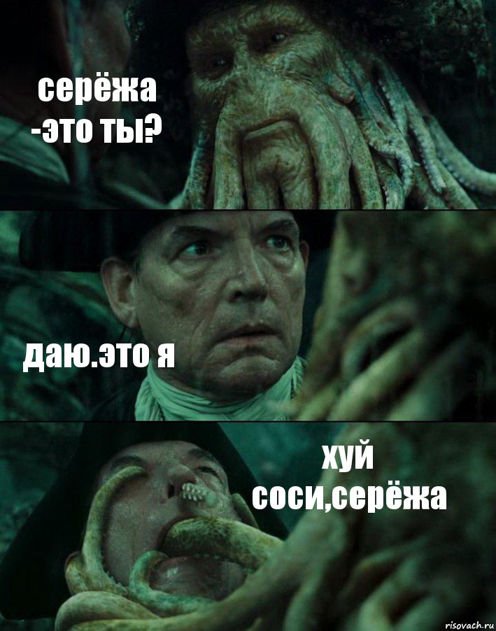 серёжа -это ты? даю.это я хуй соси,серёжа