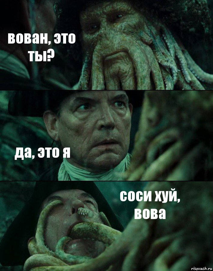 вован, это ты? да, это я соси хуй, вова, Комикс Пираты Карибского моря