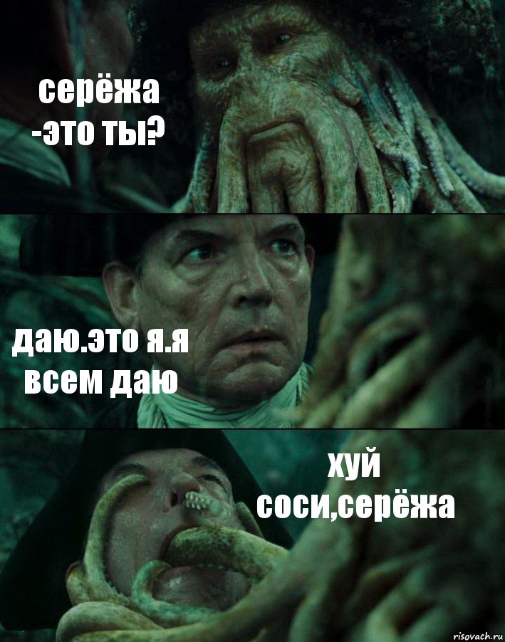 серёжа -это ты? даю.это я.я всем даю хуй соси,серёжа