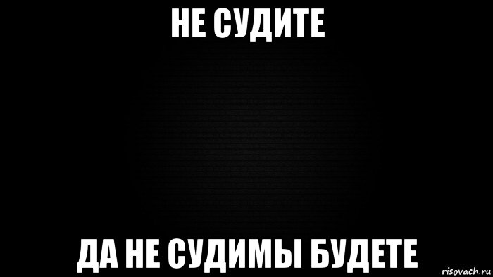 Не судите строго. Не судите строго Мем. Не суди да не судим будешь Мем. Не судите меня строго.