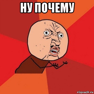 ну почему 