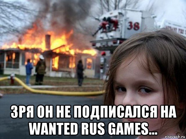  зря он не подписался на wanted rus games..., Мем Поджигательница