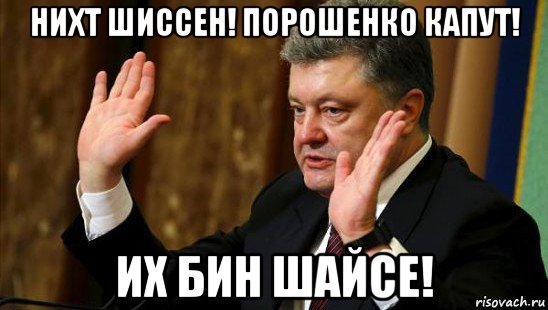 Шайсе. Нихт шиссен. Нихт шиссен, нихт шиссен. Нихт шиссен их Бин капитулирен. Нихт Мем.