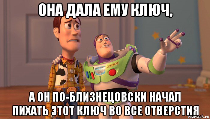 она дала ему ключ, а он по-близнецовски начал пихать этот ключ во все отверстия, Мем Они повсюду (История игрушек)