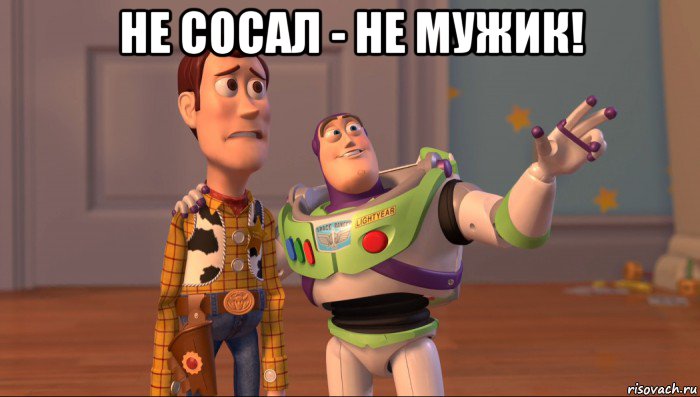 не сосал - не мужик! , Мем Они повсюду (История игрушек)