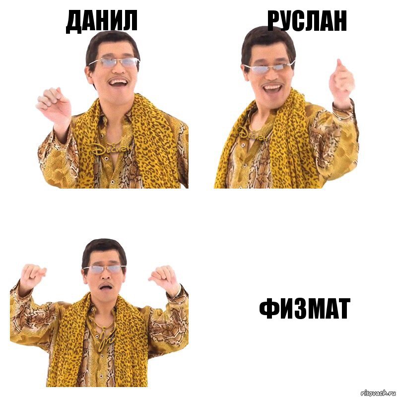 Данил Руслан Физмат, Комикс  Ppap penpineapple