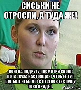 сиськи не отросли, а туда же! вон! на подругу посмотри свою! потаскуха настоящая! чтоб её тут больше небыло! с лесенок её спущу тока придёт., Мем Психолог Лейла