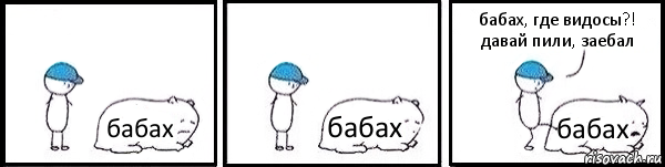 бабах бабах бабах бабах, где видосы?! давай пили, заебал, Комикс   Работай