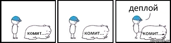 комит... комит... комит... деплой, Комикс   Работай