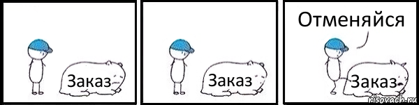 Заказ Заказ Заказ Отменяйся, Комикс   Работай