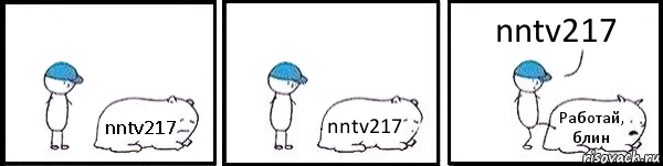 nntv217 nntv217 Работай, блин nntv217, Комикс   Работай