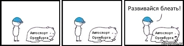 Автоспорт Оренбурга Автоспорт Оренбурга Автоспорт Оренбурга Развивайся блеать!