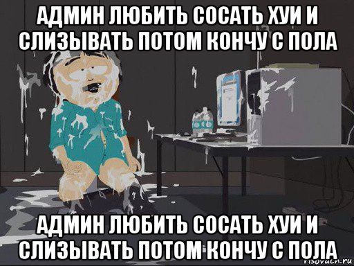 админ любить сосать хуи и слизывать потом кончу с пола админ любить сосать хуи и слизывать потом кончу с пола