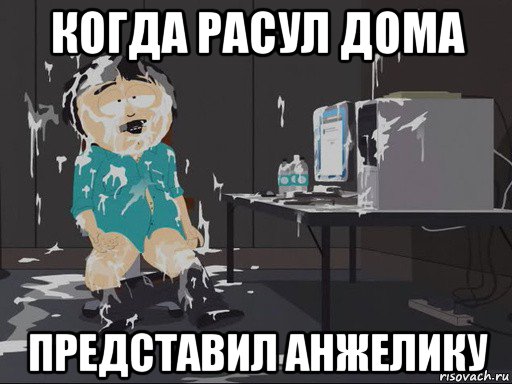 когда расул дома представил анжелику, Мем    Рэнди Марш