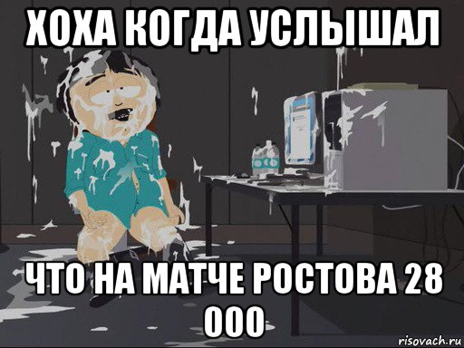 хоха когда услышал что на матче ростова 28 000, Мем    Рэнди Марш